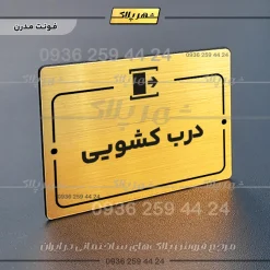پلاک راهنما درب کشویی - تصویر 15